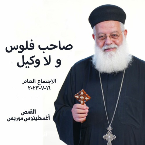 صاحب فلوس ولا وكيل -القمص اغسطينوس موريس-16-7-2023 - الاجتماع العام