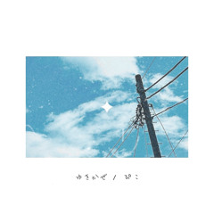ゆきかぜ