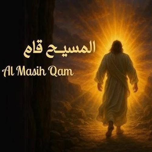 Al Masih Qam - المسيح قام بالحقيقة قام  Cover by Christiane Najjar.mp3