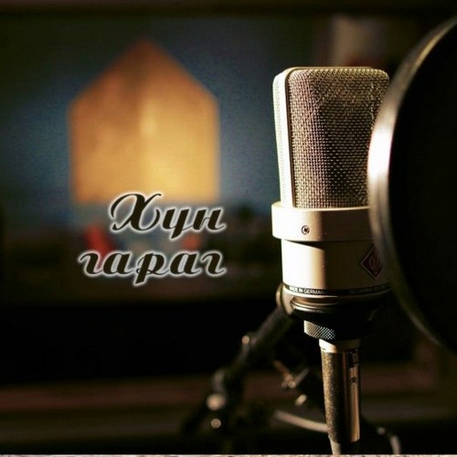 Stream Хүн гараг: "Цэнгэг цөөрөм" хөрөг найруулал by Mongolian National ...