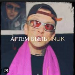 Артем быль (Sefon.Pro)