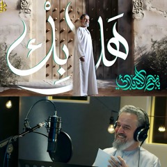 هلا بك | باسم الكربلائي | عيد الغدير 2024 م