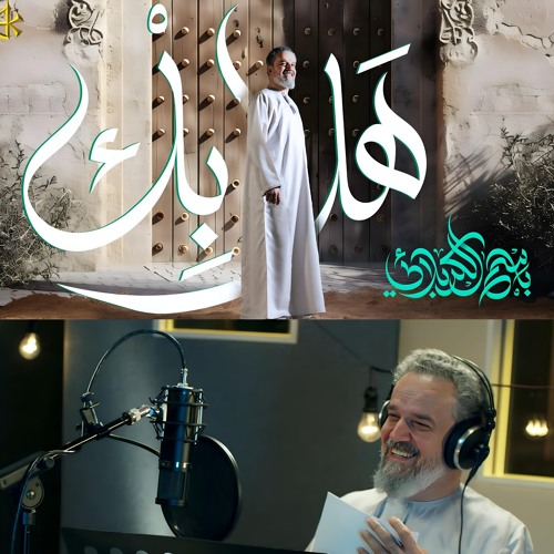 هلا بك | باسم الكربلائي | عيد الغدير 2024 م