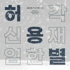 허용별 (허각, 신용재, 임한별) -  그 겨울엔 네가 있어