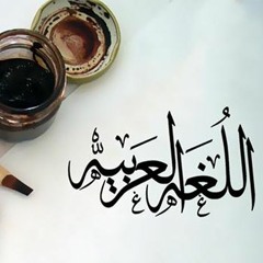 اللغة العربية | أخطاءٌ شائعة