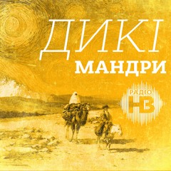 Дикі мандри: Асканія-Нова – неймовірна оаза посеред степу