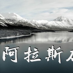 蓝心羽 - 阿拉斯加海湾「有些感情相爱, 但终究不能在一起.」【動態歌詞/Lyrics Video】