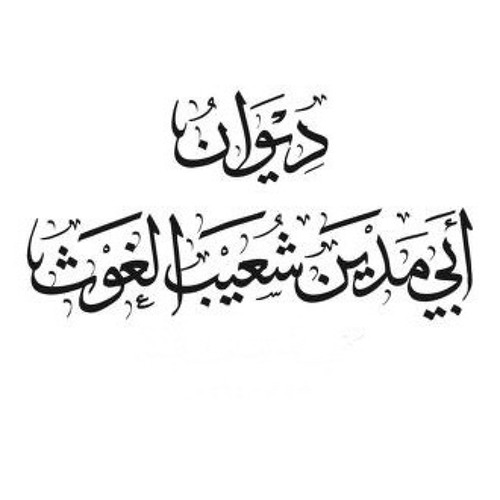 تملكتم عقلي وطرفي ومسمعي - أبو مدين التلمساني