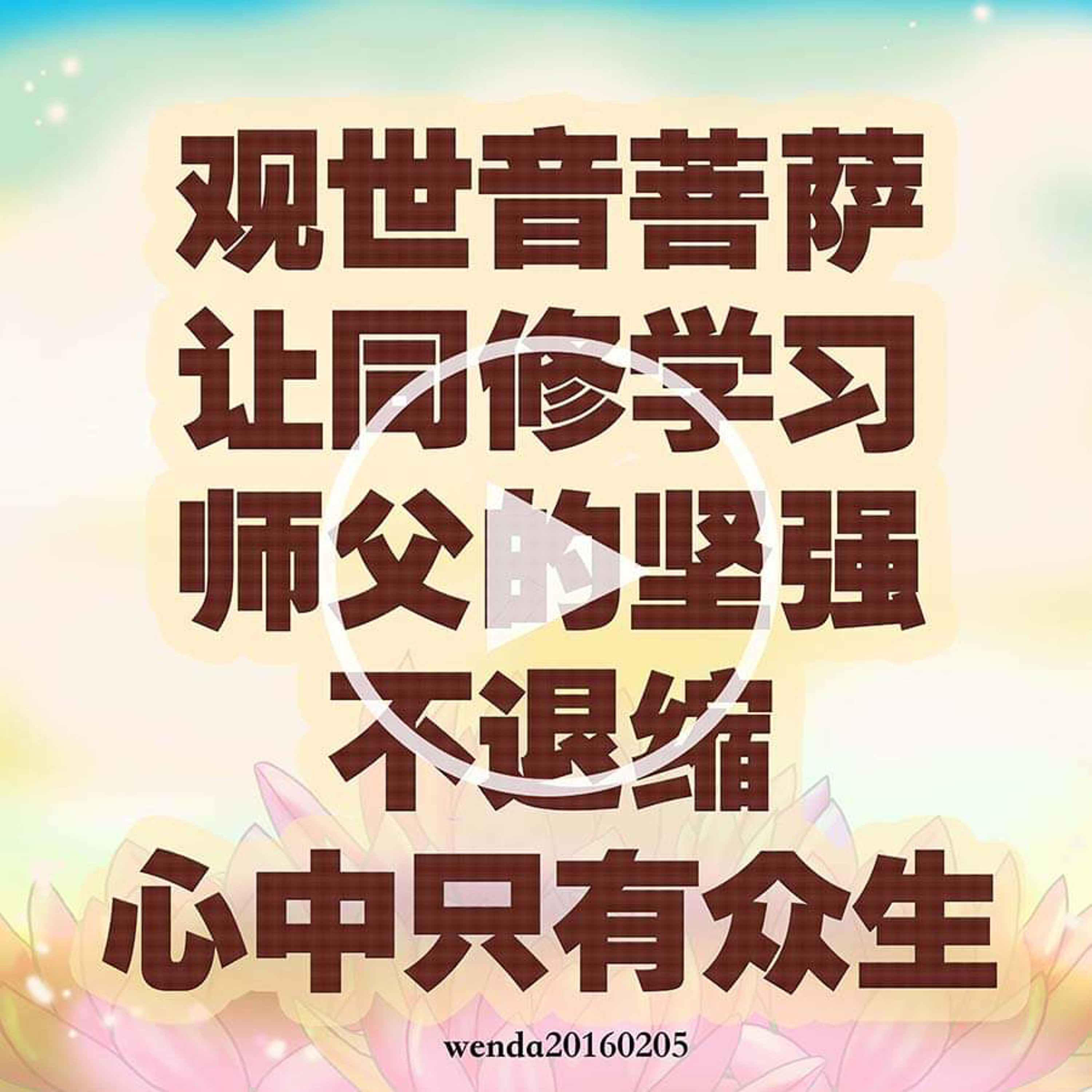观世音菩萨让同修学习师父的坚强、不退缩、心中只有众生 episode artwork