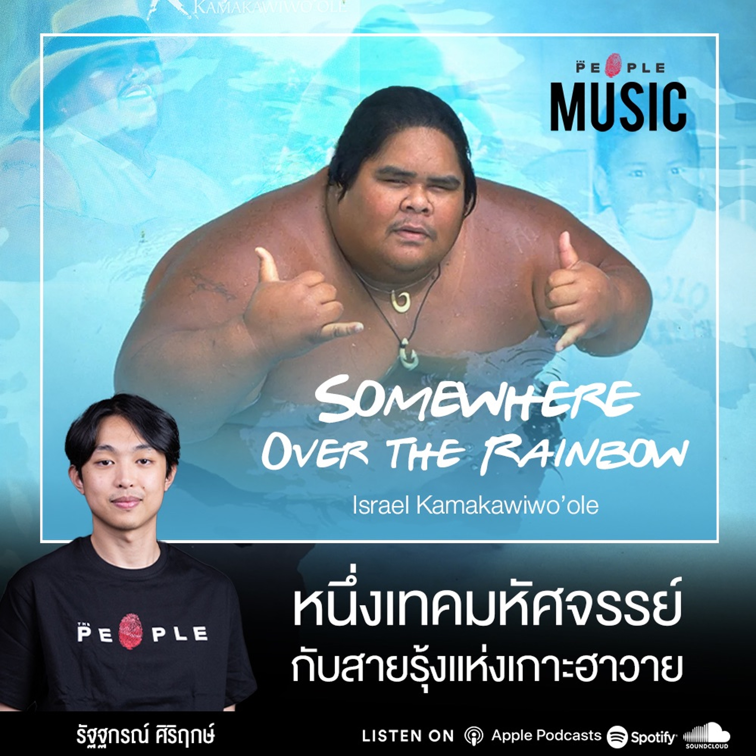 Somewhere Over the Rainbow : หนึ่งเทคมหัศจรรย์กับสายรุ้งแห่งเกาะฮาวาย | The People Music