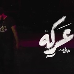 عركة Fight || نور الدين Nour Ellden