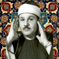 وَإِذْ قَالَ إِبْرَاهِيمُ رَبِّ أَرِنِي كَيْفَ تُحْيِي الْمَوْتَى || الشيخ محمود علي البنا