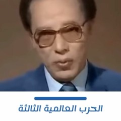 الحرب العالمية الثالثة || الدكتور / مصطفى محمود