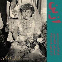 Sharghie Ghamgin (Covered By Azbon)