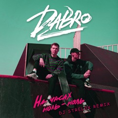 Dabro - На часах ноль - ноль (Dj Strelok Remix)