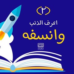 2- اعرف الذنب وانسفه - عقد جديد