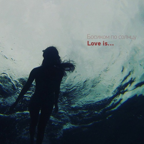 Босиком По Солнцу - Love Is (INSTRUMENTAL VERSION | OFFICIAL AUDIO)
