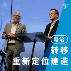 转移-重新定位建造（粤语）08/01/2023