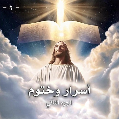 أسرار وختوم ... الجزء الثاني