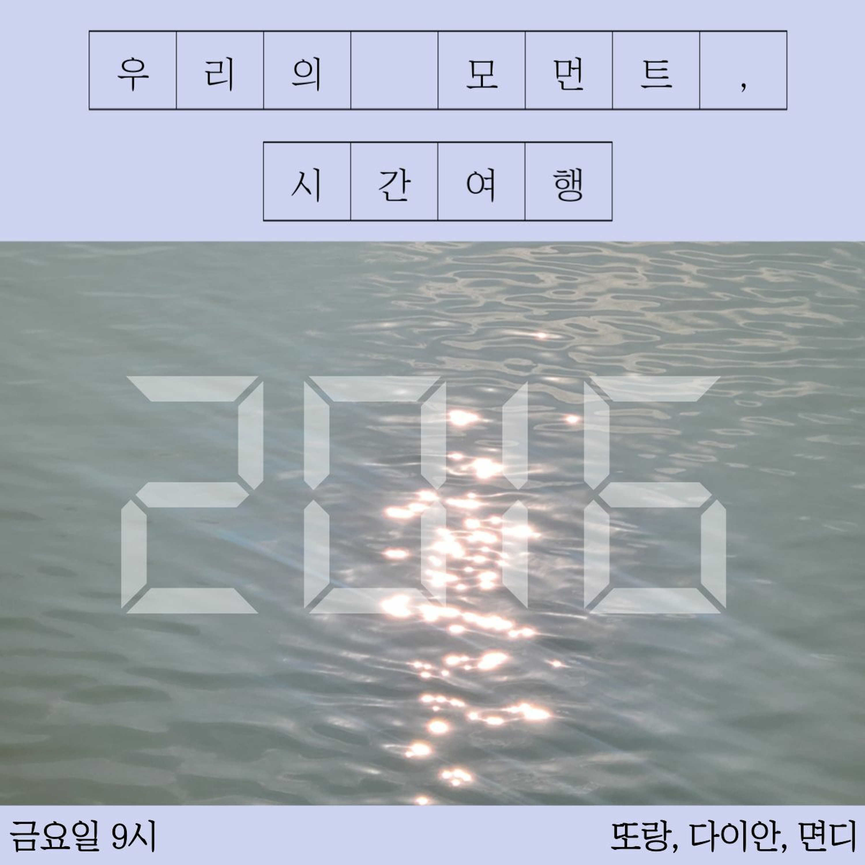 211029 3화 우리의 모먼트(2016-2), 시간여행 episode artwork