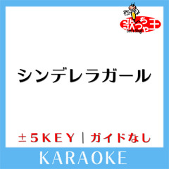 シンデレラガール (原曲歌手:King & Prince)[ガイド無しカラオケ]