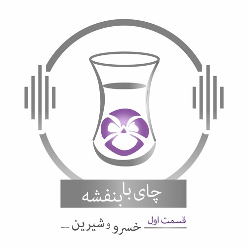 Copy of Chai With Banafsheh / پادکست چای با بنفشه