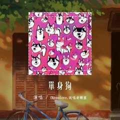 Okenslove,说唱者联盟 - 单身狗「我只是只单身狗 只是只单身狗」【動態歌詞/Lyrics Video】#Okenslove #说唱者联盟 #单身狗 #動態歌詞