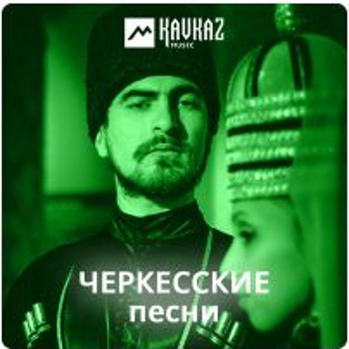 Stream Азамат Беков, Рената Бесланеева - Си Адэ By Kavkazmusic.
