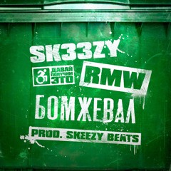 sk33zy, RMW - бомжевал (prod. skeezy beats)