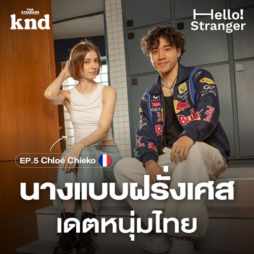 Hello Stranger! EP.5 Chloé นางแบบสาวชาวฝรั่งเศส เดตหนุ่มไทย คิดยังไงกับผู้ชายเอเชีย? (Part 1)