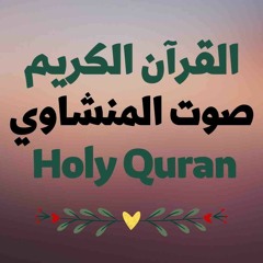 87 Quran-  سورة الأعلى - المنشاوي
