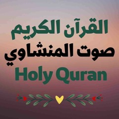 85 Quran-  سورة البروج - المنشاوي