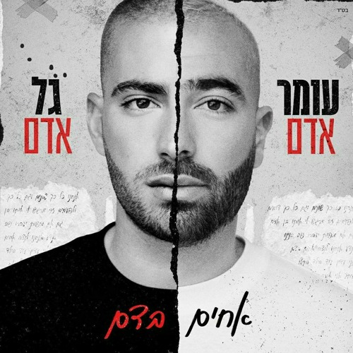 עומר אדם וגל אדם - אחים בדם