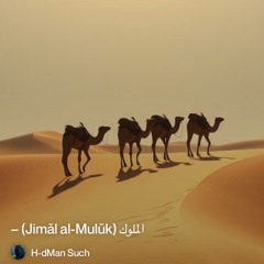 ‎⁨الملوك-(jimāl-al-mulūk)-–⁩.mp3