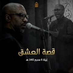 قصة العشق | ملا محمد الحجيرات