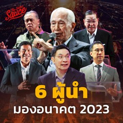 The Secret Sauce EP.584  6 ผู้นำมองอนาคต 2023