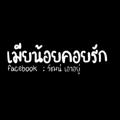 เมียน้อยคอยรัก