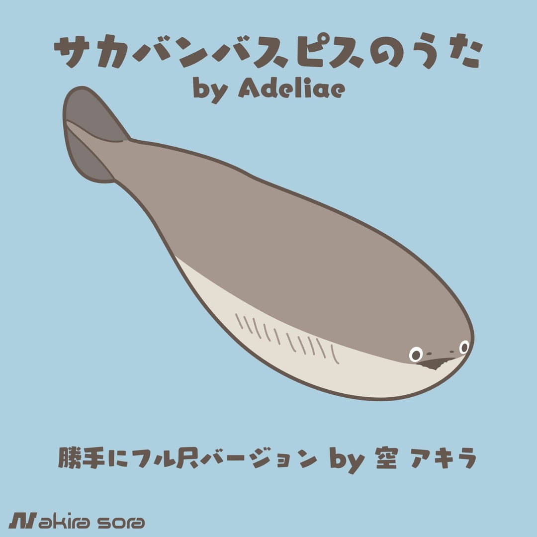 Stream サカバンバスピスのうた（Adeliae）勝手にフル尺