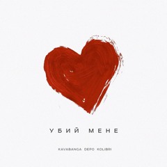 Kavabanga Depo Kolibri - Убий мене