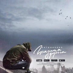 Литвиненко-Грязная душа