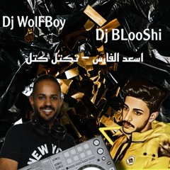 اسعد الفارس - تكتل كتل ( ريمكس ) || Dj WolFBoy & DJ BLooShi