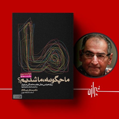 شیرازه (۴۳): ما چگونه ما شدیم