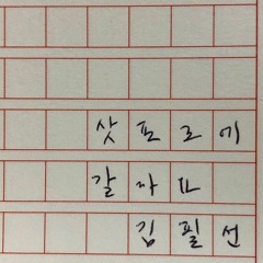 김필선 - 삿포로에 갈까요