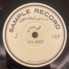 الشيخ محمود صبح (أوديون) أنا ما أقدرش على دي الحال