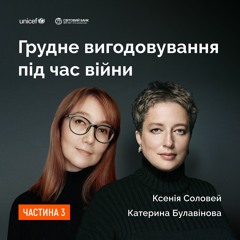 Грудне вигодовування під час війни. Частина 3