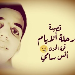 اقسم بالله القصيدة لو سمعتها هتخليك تبكي  "😭😭 من كتر الوجع اللي فيها قصيدة رحلة الايام أنس سامي