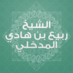 من قصص العلامة ربيع في بلد السودان,,, تعلم الحكمة في الدعوة إلى الله تعالى