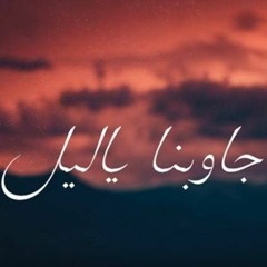 Ahmed Kamel - Gawbna yalail Ft Khaled Essam - أحمد كامل - جاوبنا ياليل مع خالد عصام