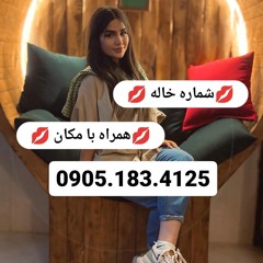 شماره خاله کیش 09051834125