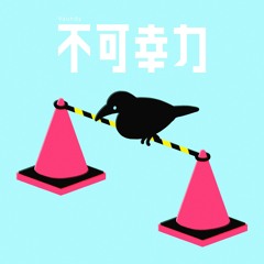 不可幸力 - Vaundy Cover by Ricotta